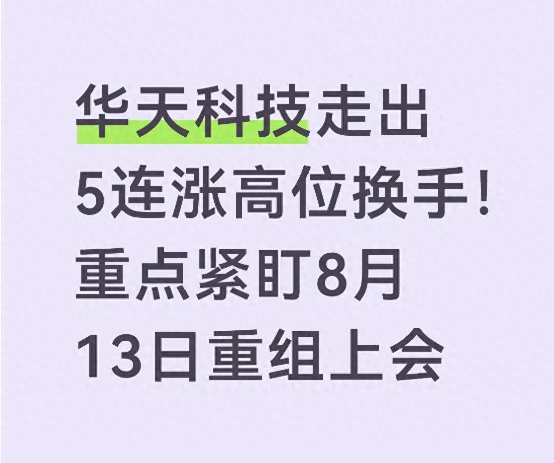 高位换手走势分析_华天科技重组审核_股票资产重组会涨吗