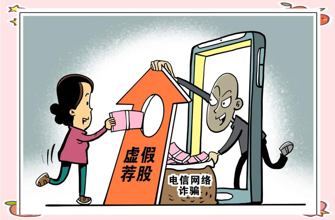 警惕荐股返利骗局：别信股神带你赚快钱
