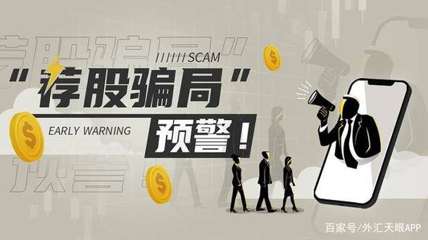 非法荐股套路_荐股返利的骗局_识别非法荐股