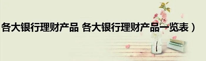 农业银行最新理财产品一览表_低门槛稳健收益怎么选